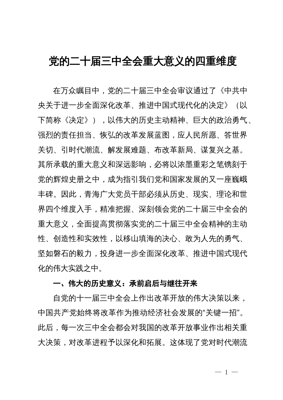 讲稿：党的二十届三中全会重大意义的四重维度_第1页