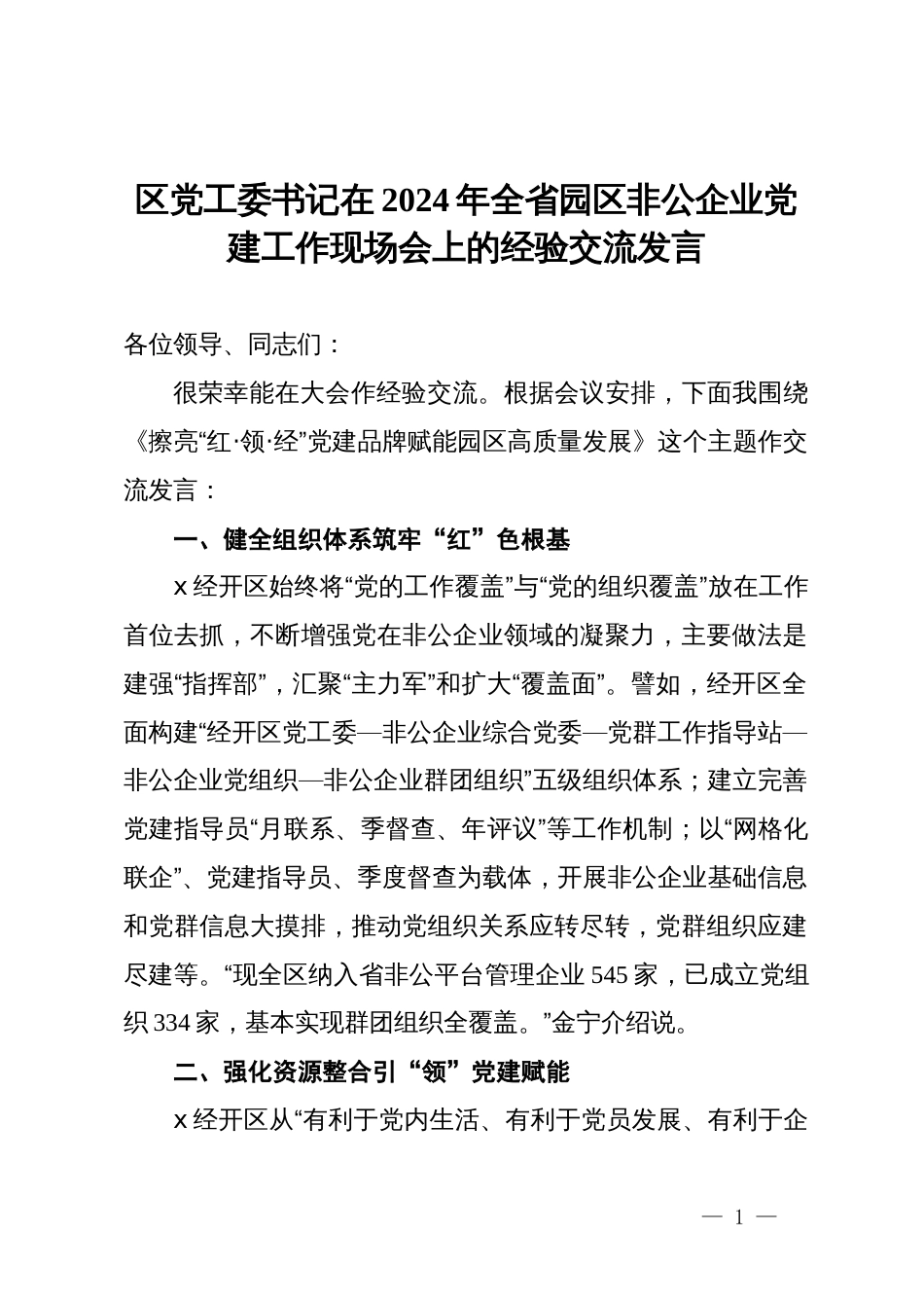 区党工委书记在2024年全省园区非公企业党建工作现场会上的经验交流发言_第1页