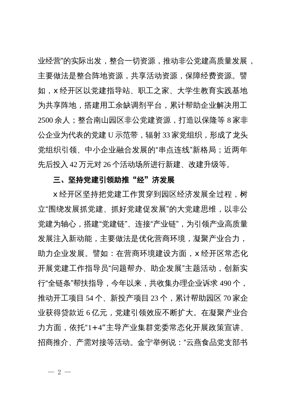 区党工委书记在2024年全省园区非公企业党建工作现场会上的经验交流发言_第2页