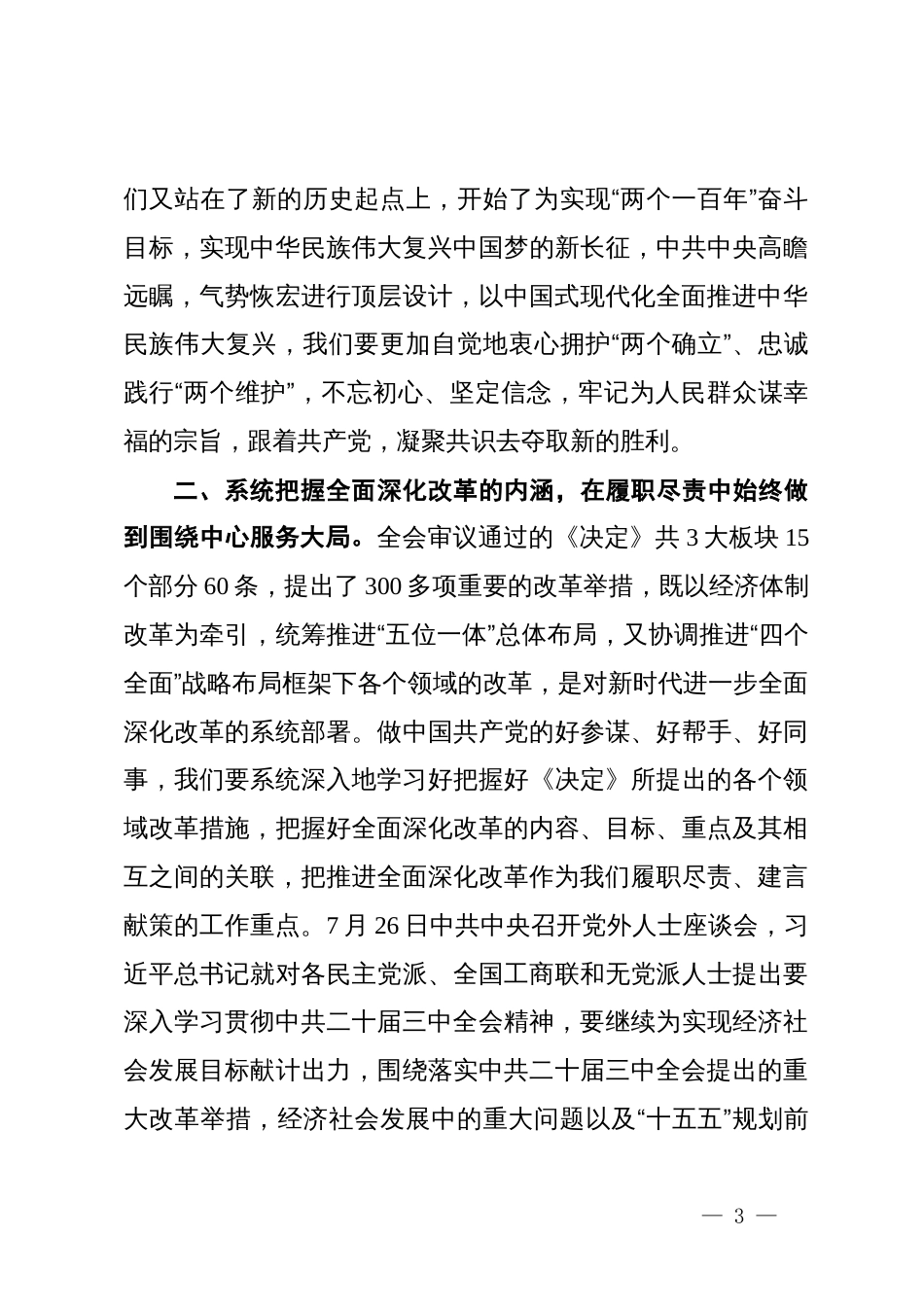 统战系统青年理论学习小组学习中国共产党二十届三中全会精神研讨交流发言_第3页