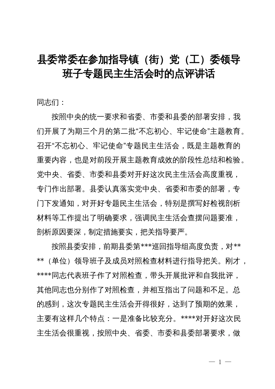 县委常委在参加指导镇（街）党（工）委领导班子专题民主生活会时的点评讲话_第1页