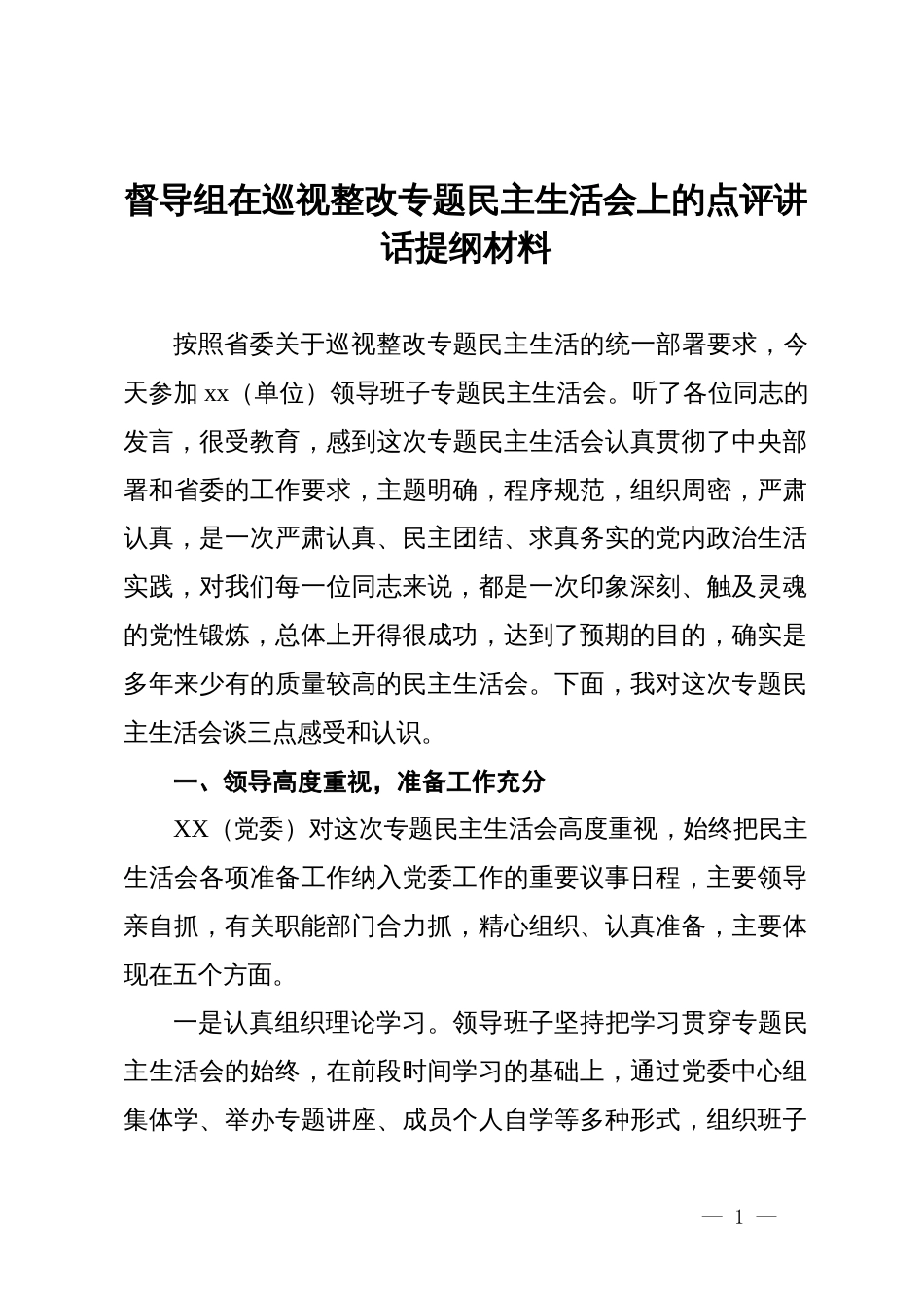 督导组在巡视整改专题民主生活会上的点评讲话提纲材料_第1页