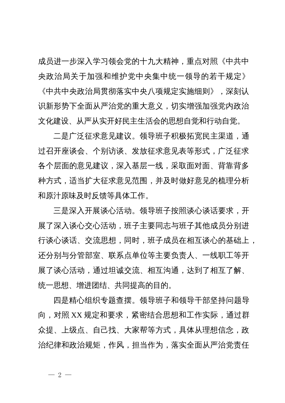 督导组在巡视整改专题民主生活会上的点评讲话提纲材料_第2页