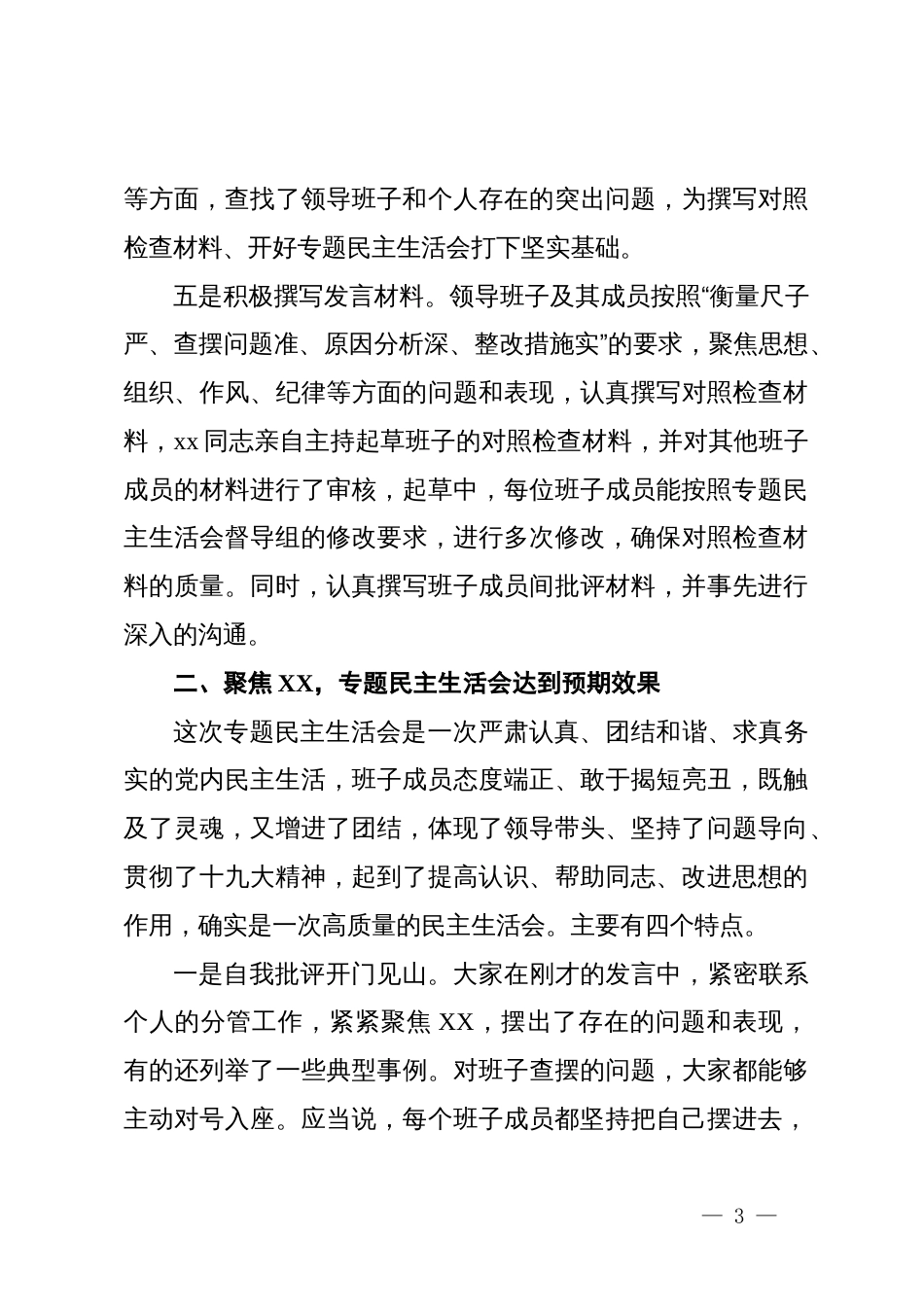 督导组在巡视整改专题民主生活会上的点评讲话提纲材料_第3页