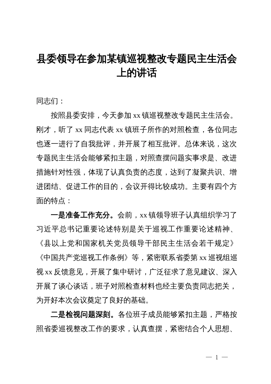 县委领导在参加某镇巡视整改专题民主生活会上的讲话_第1页