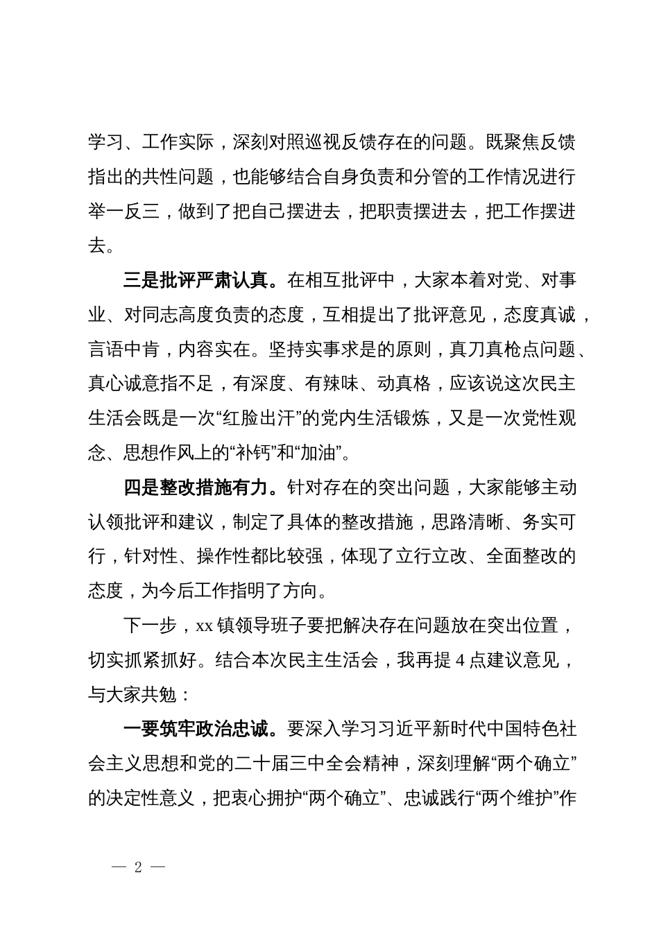 县委领导在参加某镇巡视整改专题民主生活会上的讲话_第2页