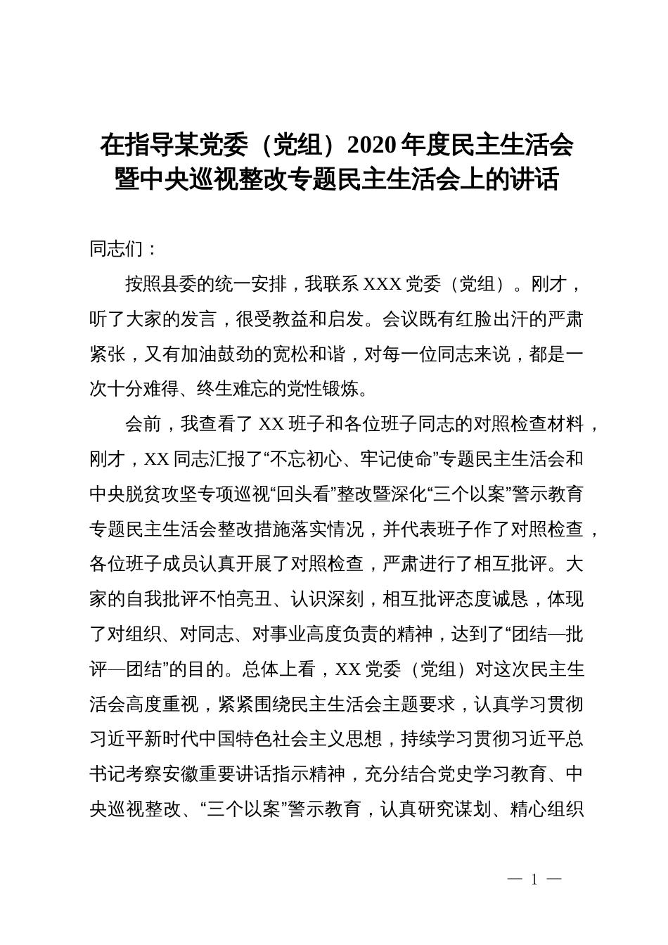 在指导某党委（党组）2020年度民主生活会暨中央巡视整改专题民主生活会上的讲话_第1页