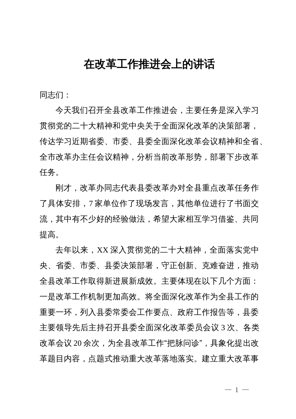 在改革工作推进会上的讲话_第1页