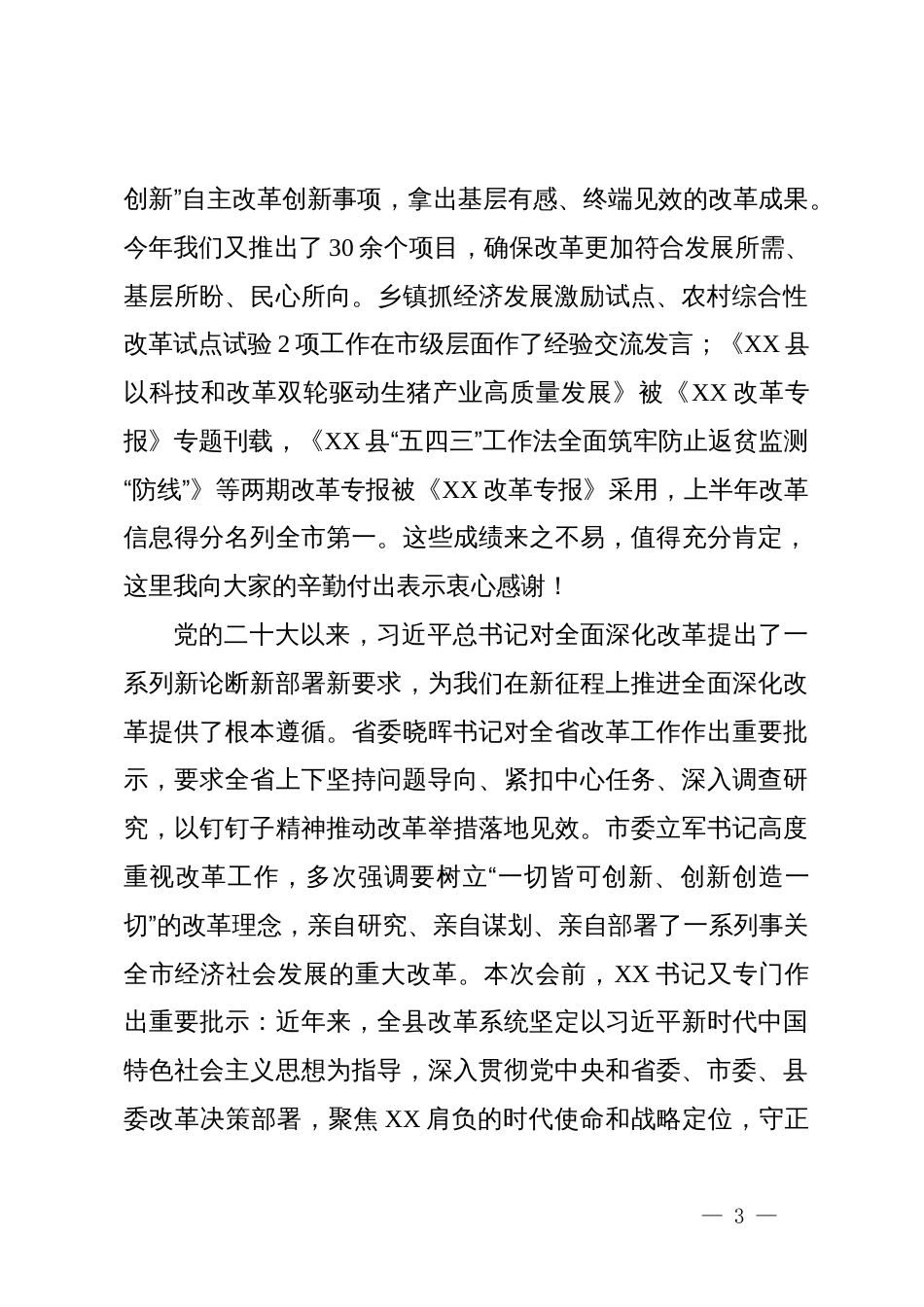 在改革工作推进会上的讲话_第3页