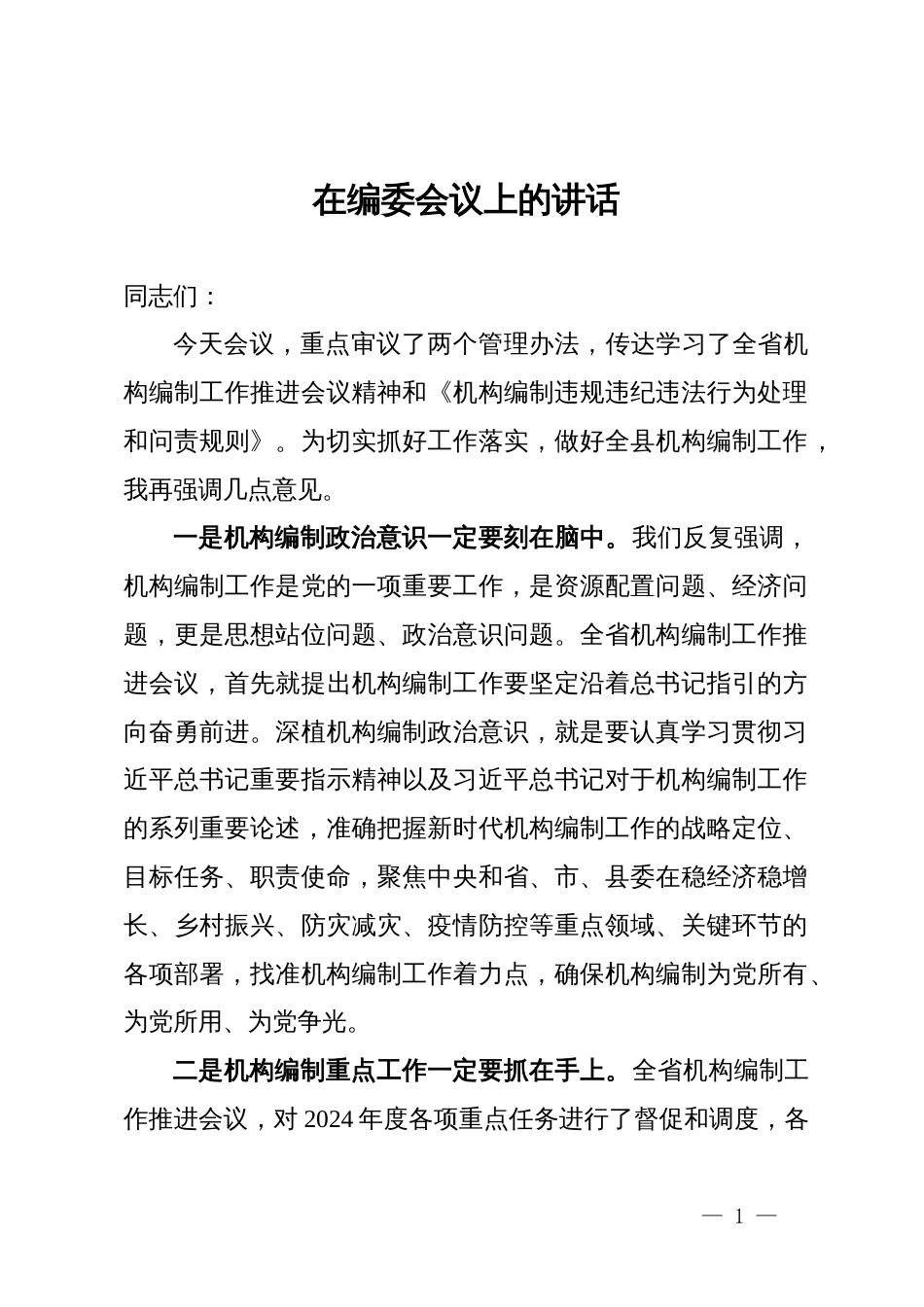 县编办主任在编委会议上的讲话_第1页