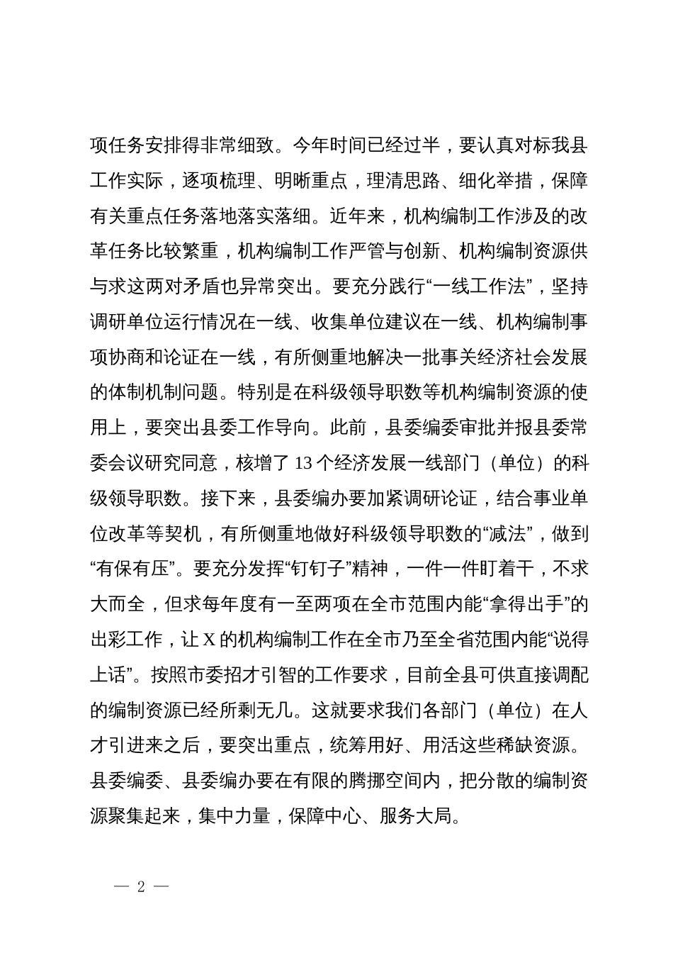 县编办主任在编委会议上的讲话_第2页