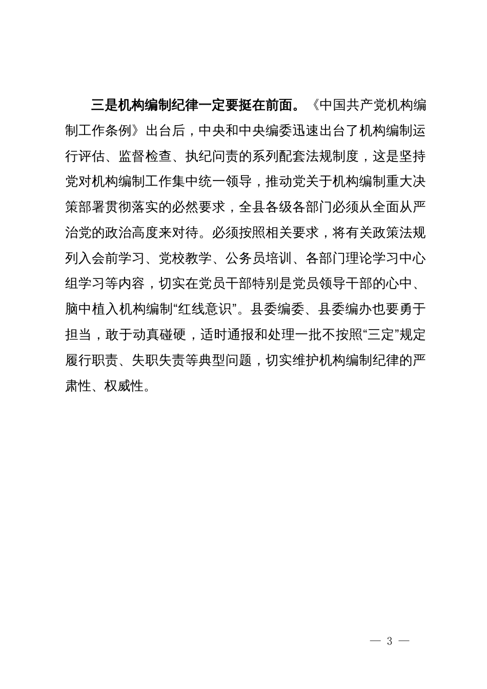 县编办主任在编委会议上的讲话_第3页