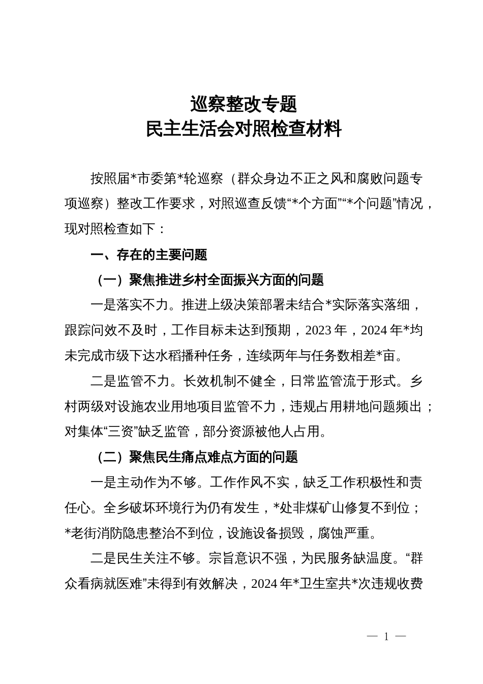 乡党委书记巡察整改专题民主生活会对照检查材料_第1页