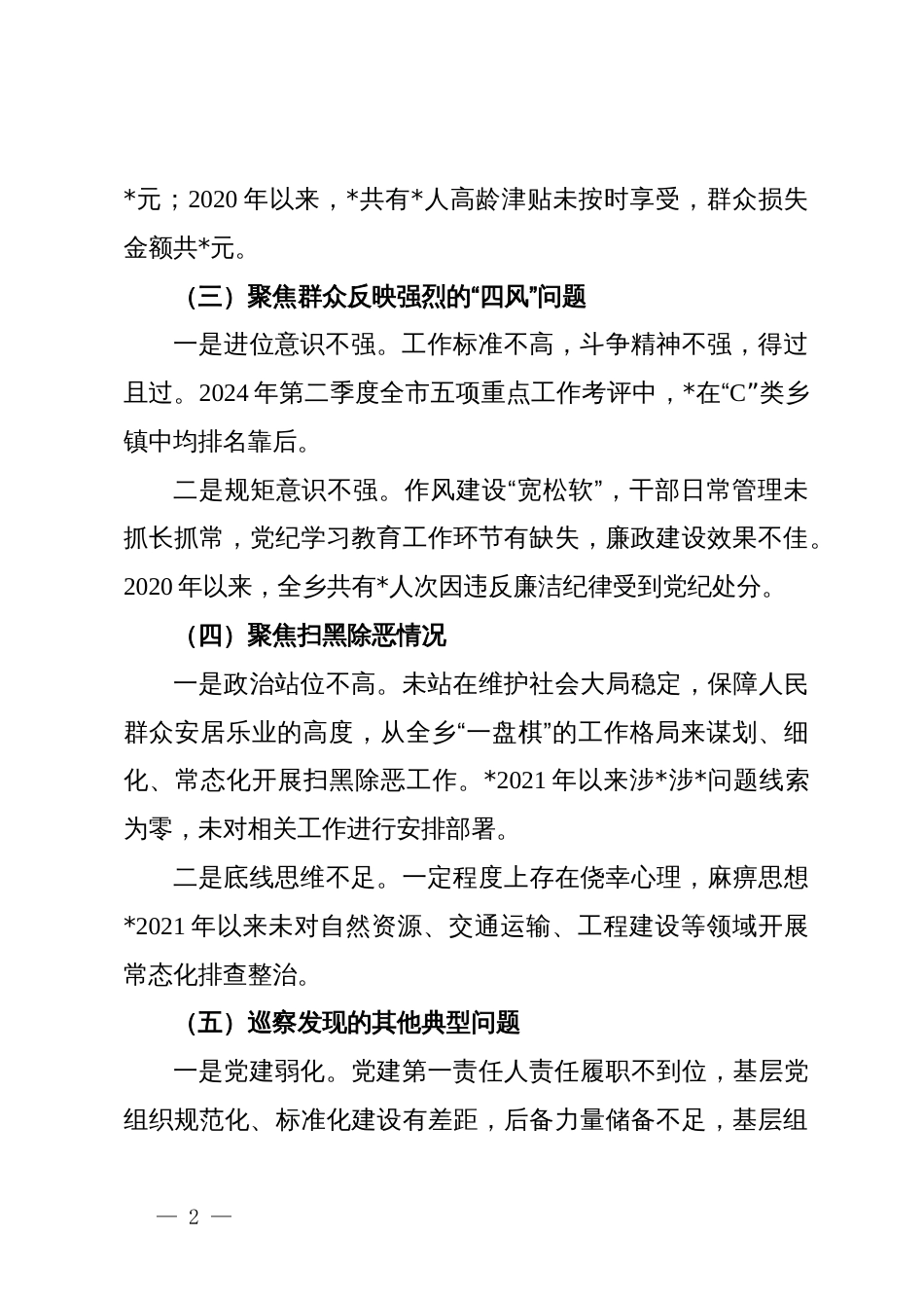 乡党委书记巡察整改专题民主生活会对照检查材料_第2页