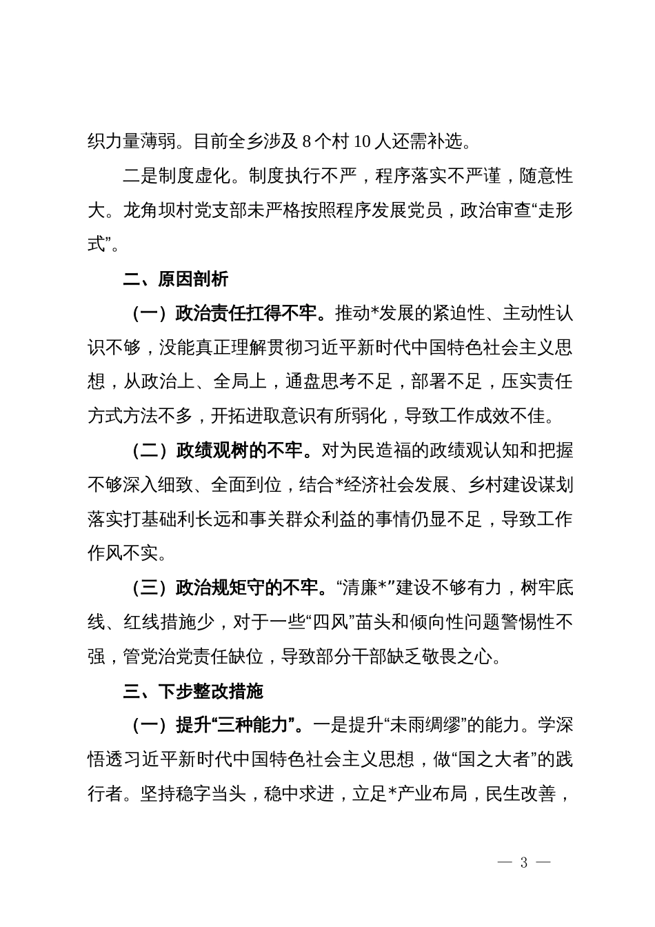 乡党委书记巡察整改专题民主生活会对照检查材料_第3页