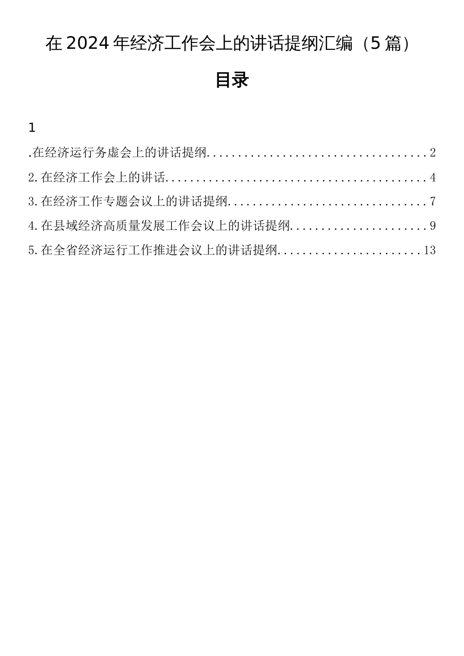 在2024年经济工作会上的讲话提纲汇编（5篇）_第1页