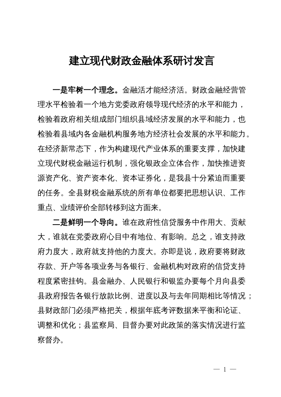 建立现代财政金融体系研讨发言_第1页