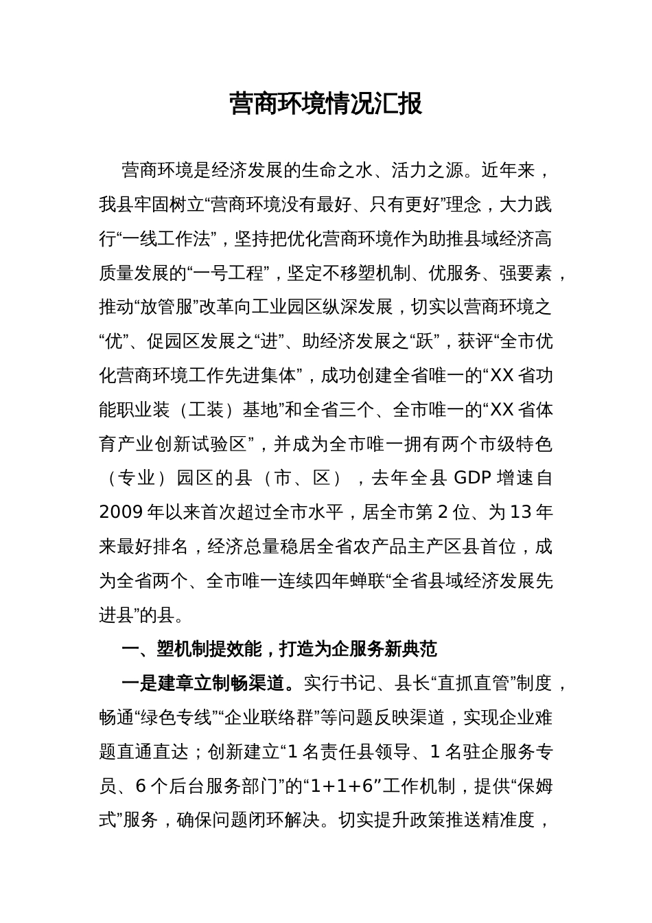 某县优化营商环境经验做法_第1页