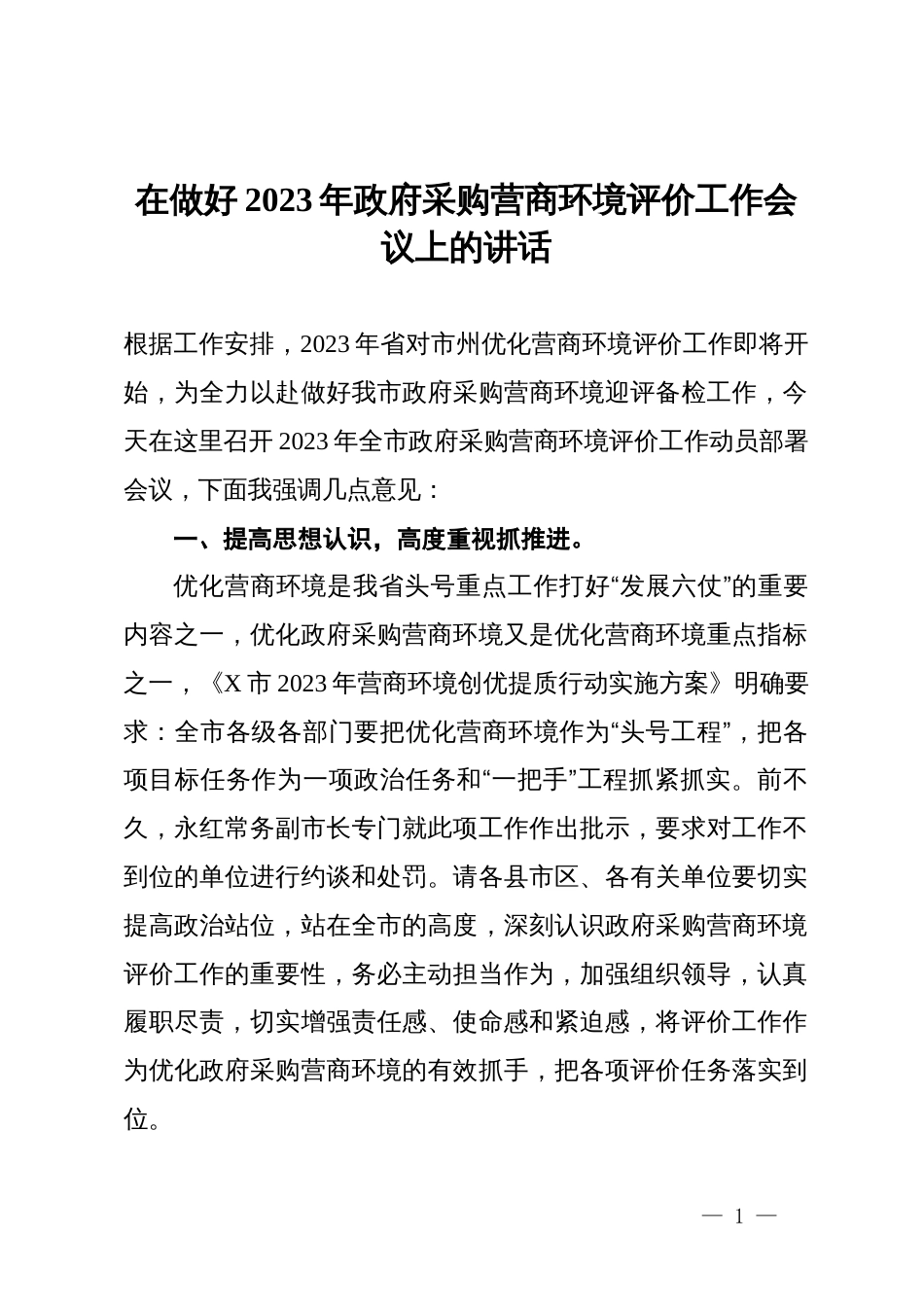 在做好2023年政府采购营商环境评价工作会议上的讲话_第1页