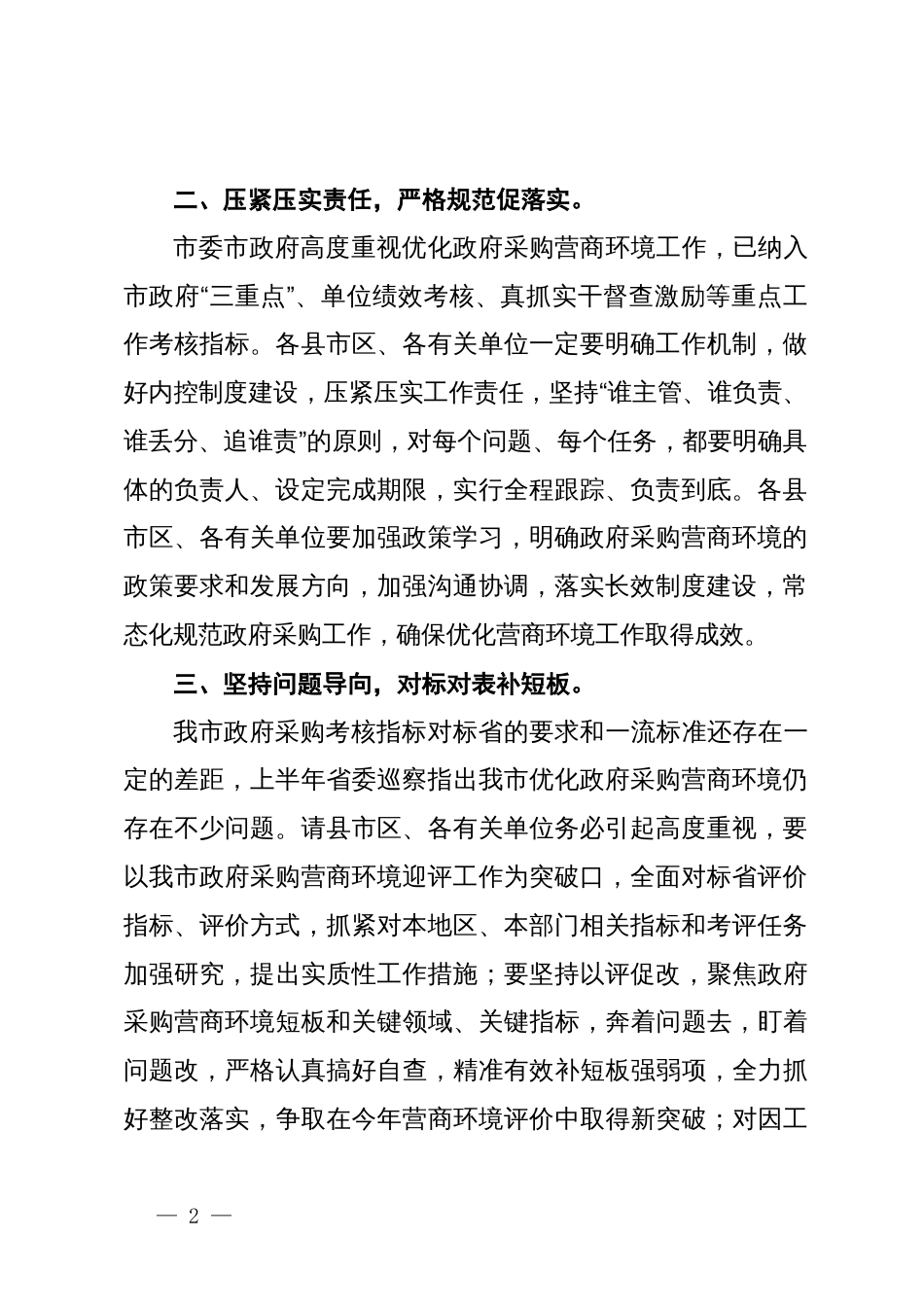 在做好2023年政府采购营商环境评价工作会议上的讲话_第2页