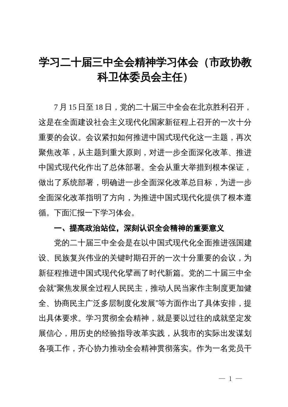 市政协教科卫体委员会主任学习二十届三中全会精神学习体会_第1页