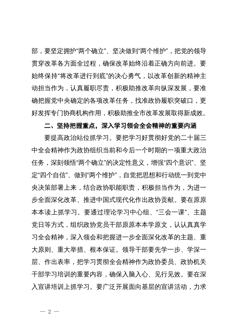 市政协教科卫体委员会主任学习二十届三中全会精神学习体会_第2页