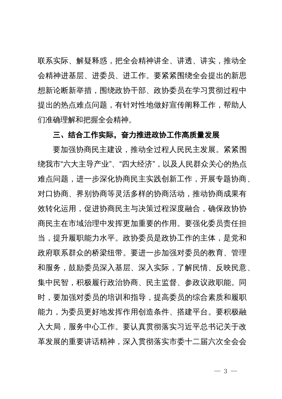 市政协教科卫体委员会主任学习二十届三中全会精神学习体会_第3页