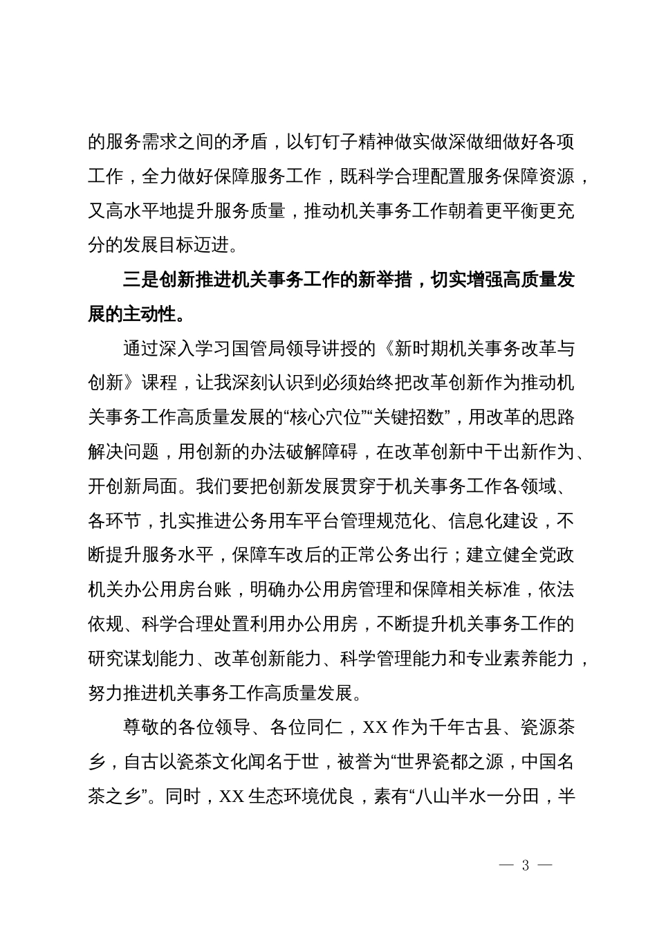 机关事务工作研讨发言_第3页