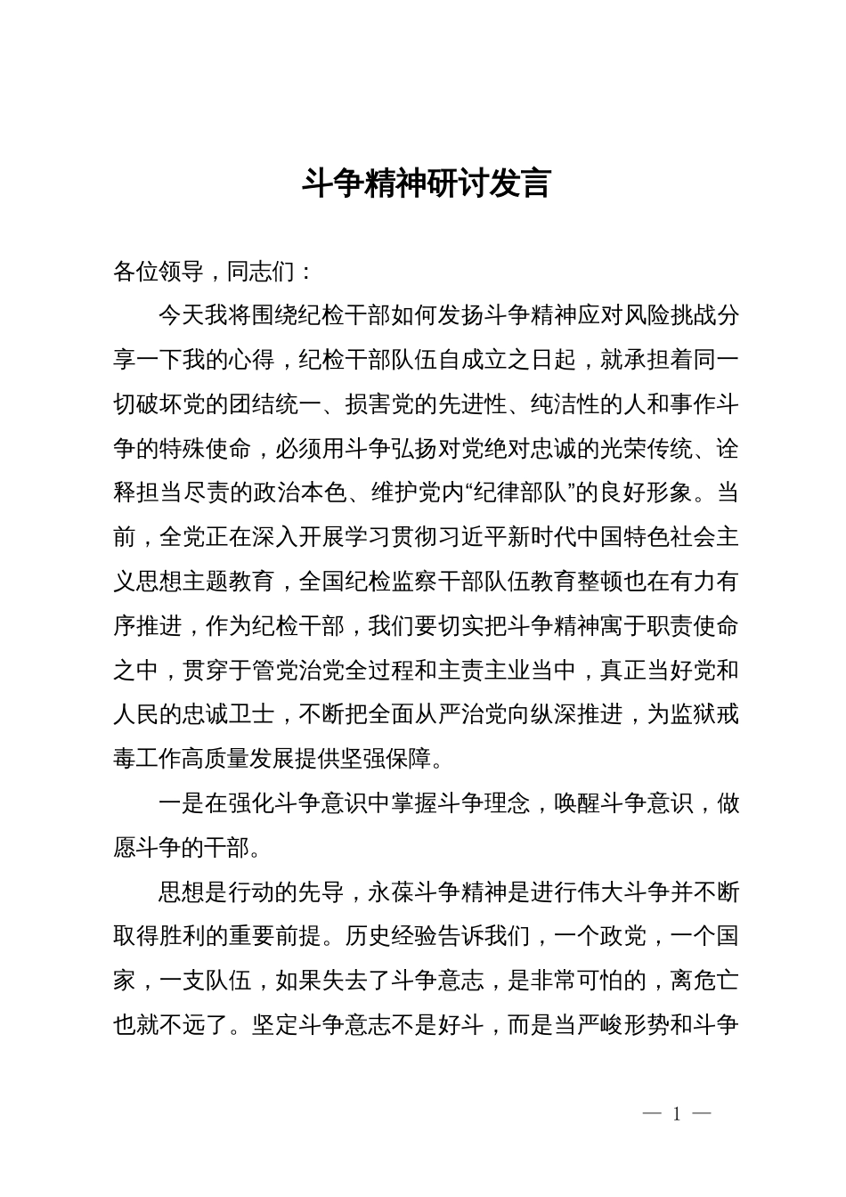 斗争精神研讨发言_第1页