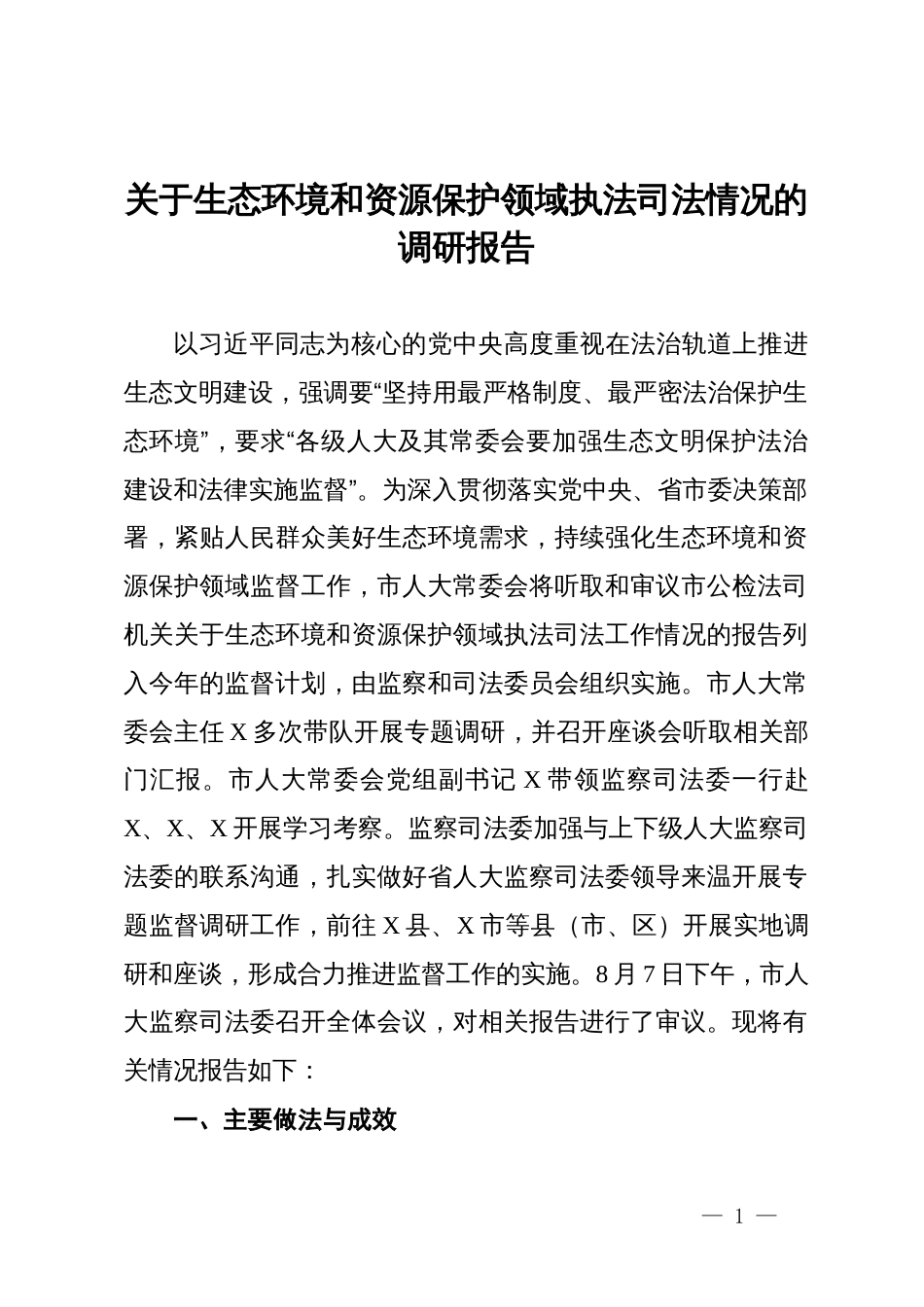 关于生态环境和资源保护领域执法司法情况的调研报告_第1页