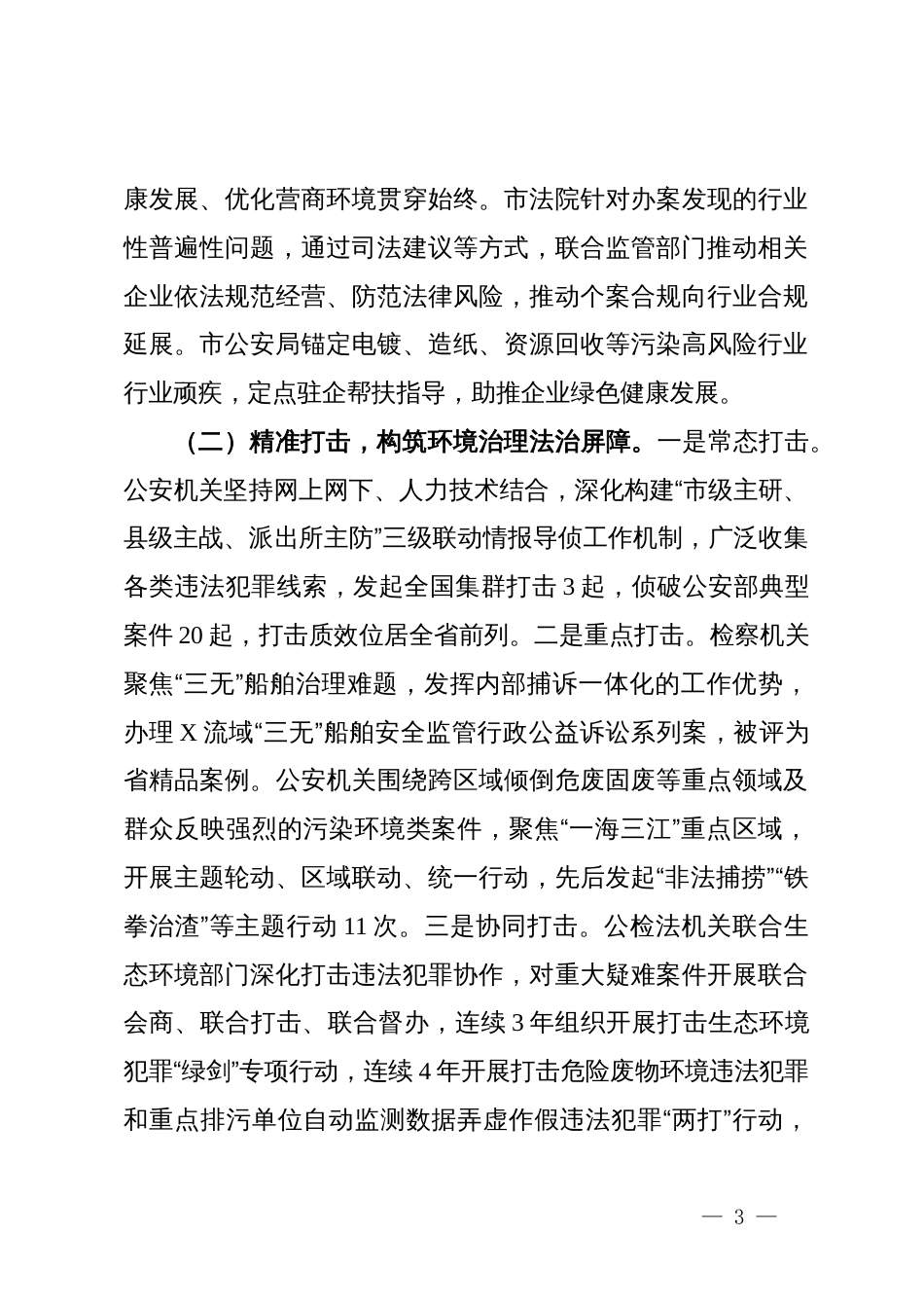 关于生态环境和资源保护领域执法司法情况的调研报告_第3页