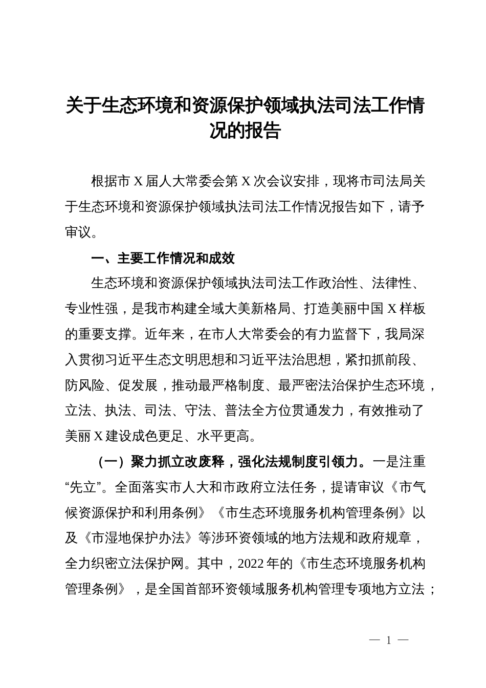 关于生态环境和资源保护领域执法司法工作情况的报告_第1页