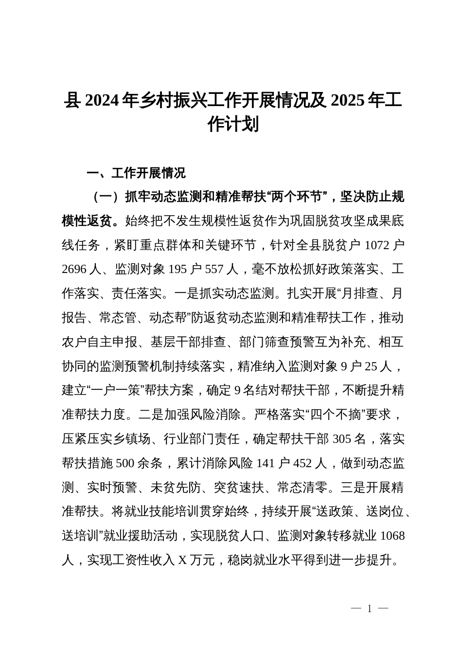 县2024年乡村振兴工作开展情况及2025年工作计划_第1页