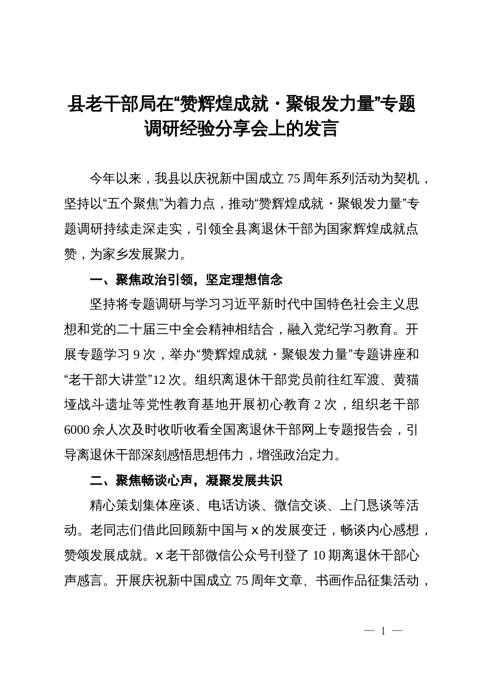 县老干部局在“赞辉煌成就・聚银发力量”专题调研经验分享会上的发言_第1页