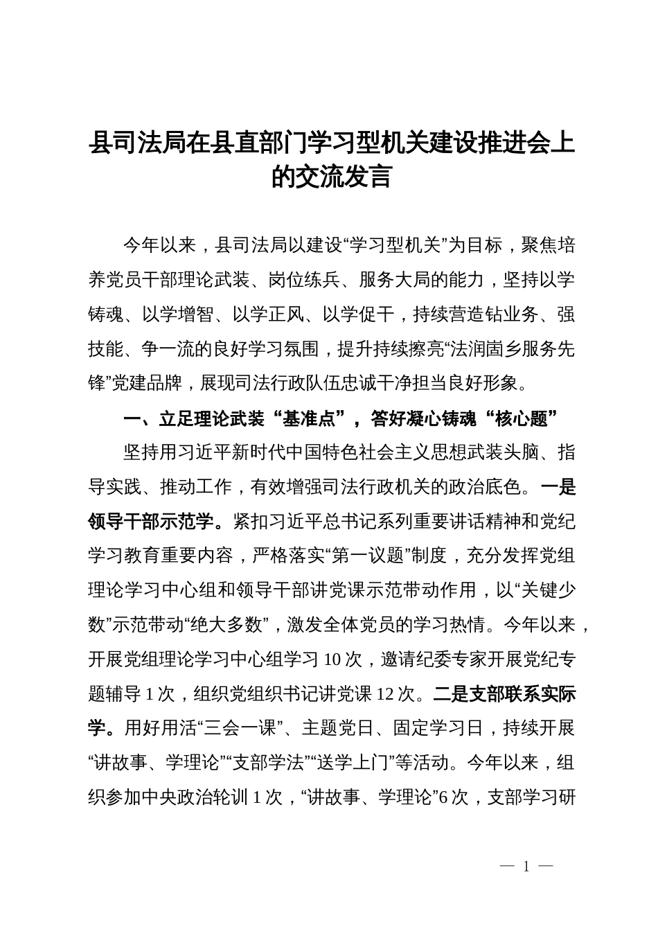 县司法局在县直部门学习型机关建设推进会上的交流发言_第1页