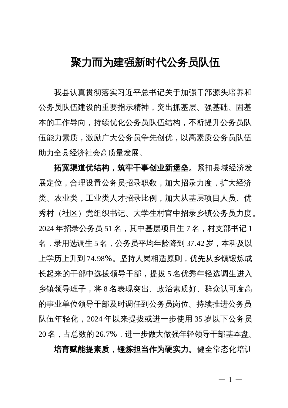 交流发言：聚力而为建强新时代公务员队伍_第1页