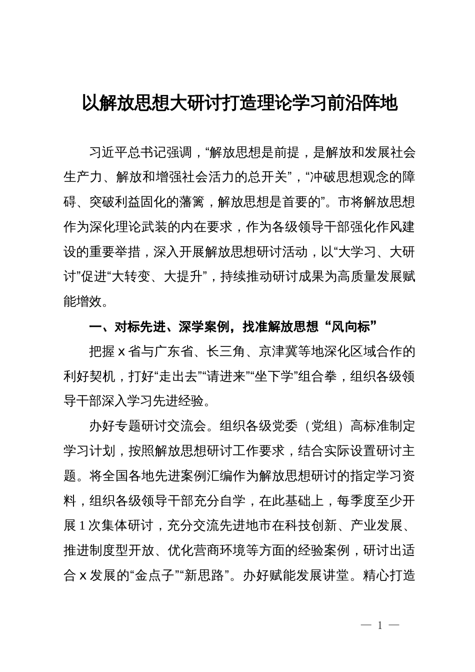 市委宣传部部长研讨发言：解放思想大研讨打造理论学习前沿阵地_第1页