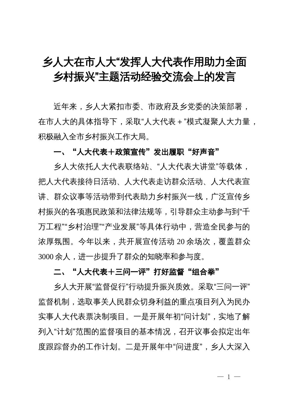 乡人大代表在市人大“发挥人大代表作用 助力全面乡村振兴”主题活动经验交流会上的发言_第1页