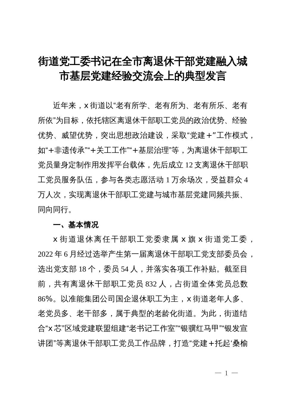 街道党工委书记在全市离退休干部党建融入城市基层党建经验交流会上的典型发言_第1页