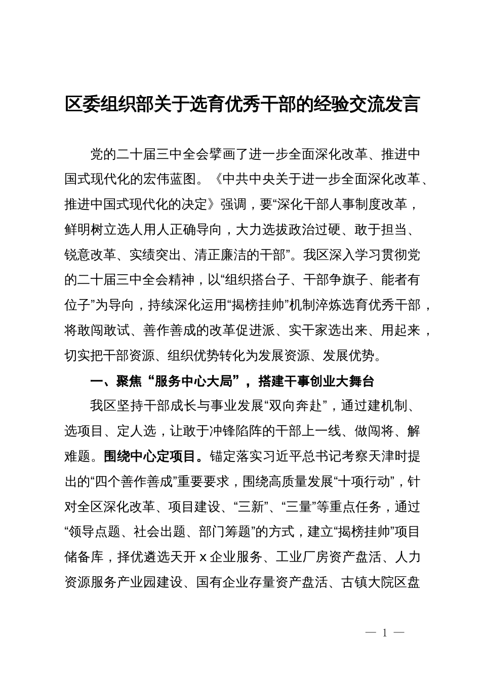 区委组织部关于选育优秀干部的经验交流发言_第1页