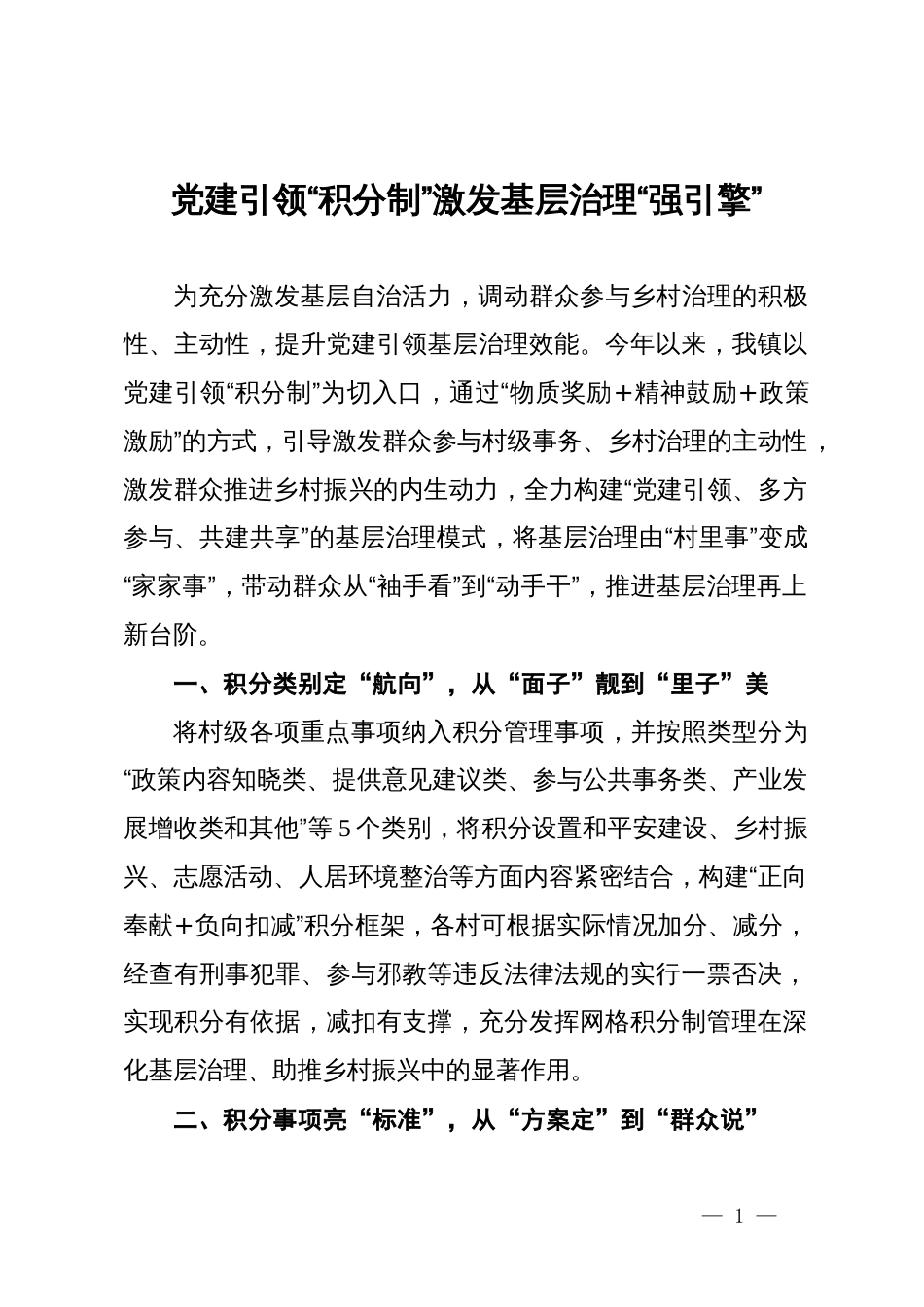 经验交流：党建引领“积分制” 激发基层治理“强引擎”_第1页