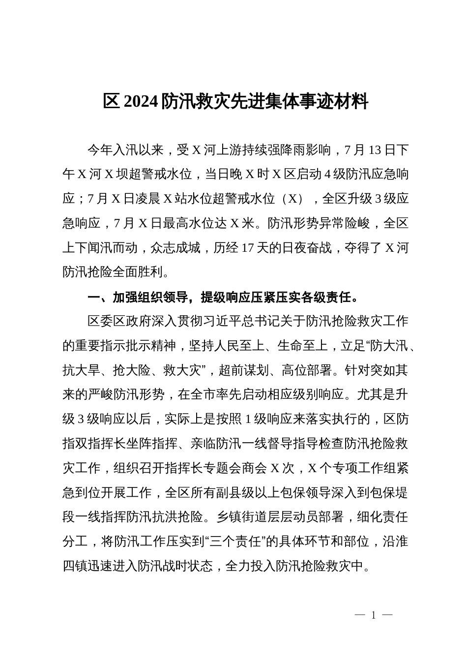 区2024防汛救灾先进集体事迹材料_第1页