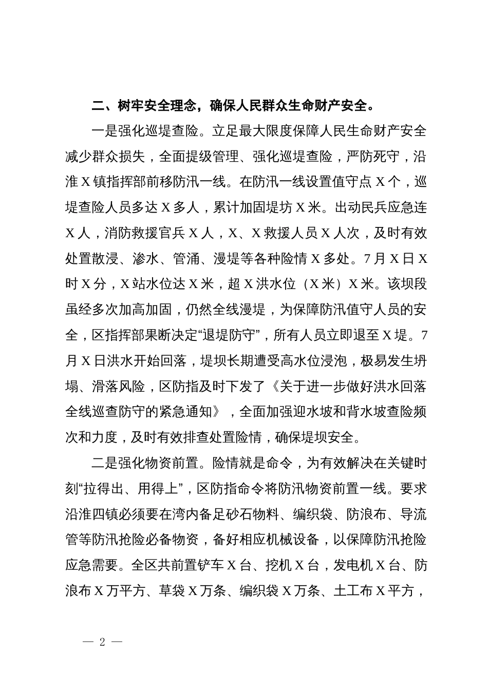 区2024防汛救灾先进集体事迹材料_第2页