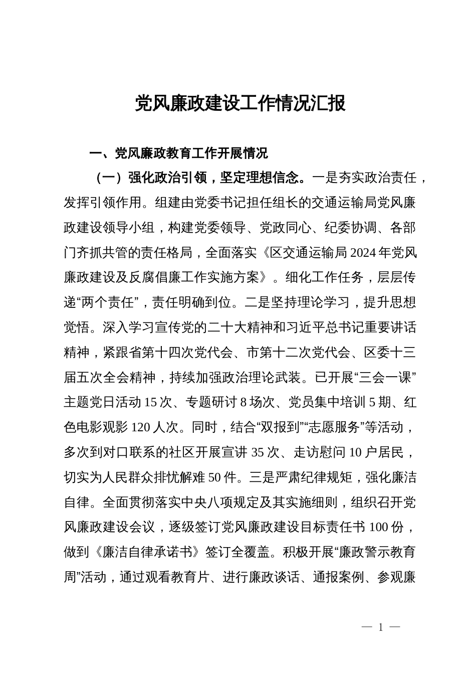 党风廉政建设工作情况汇报_第1页
