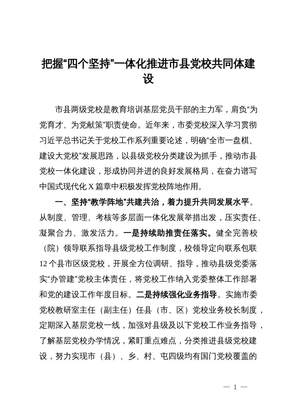 研讨交流：把握“四个坚持”一体化推进市县党校共同体建设_第1页