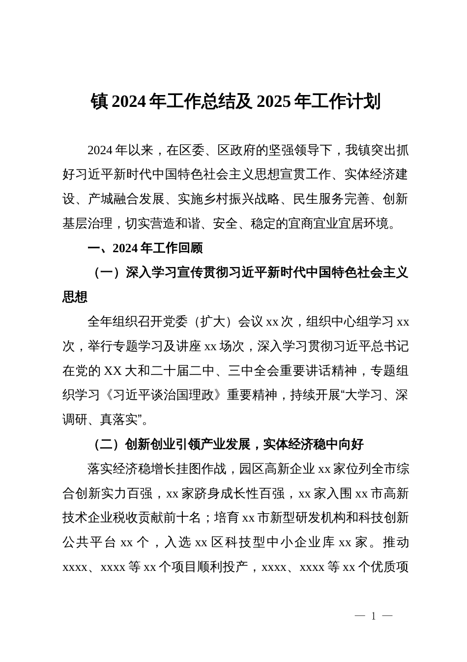 镇2024年工作总结及2025年工作计划_第1页