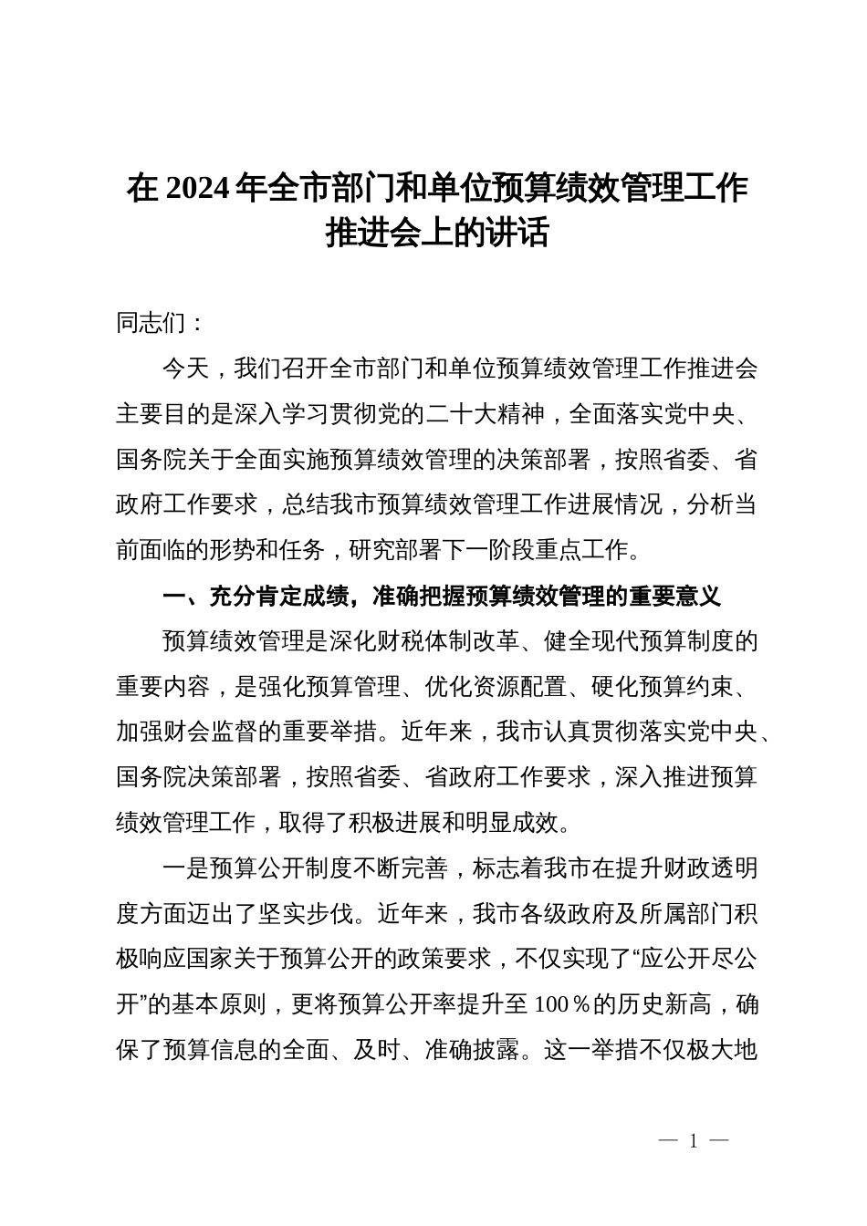 在2024年全市部门和单位预算绩效管理工作推进会上的讲话_第1页