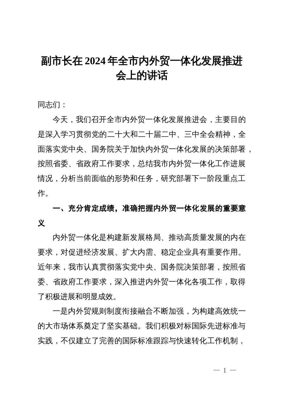 副市长在2024年全市内外贸一体化发展推进会上的讲话_第1页