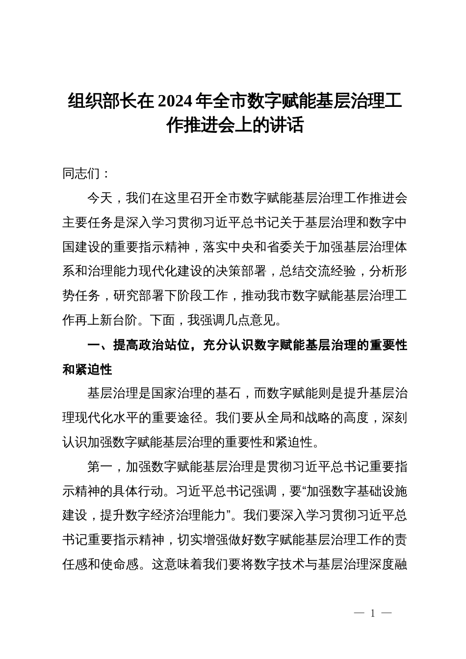 组织部长在2024年全市数字赋能基层治理工作推进会上的讲话_第1页