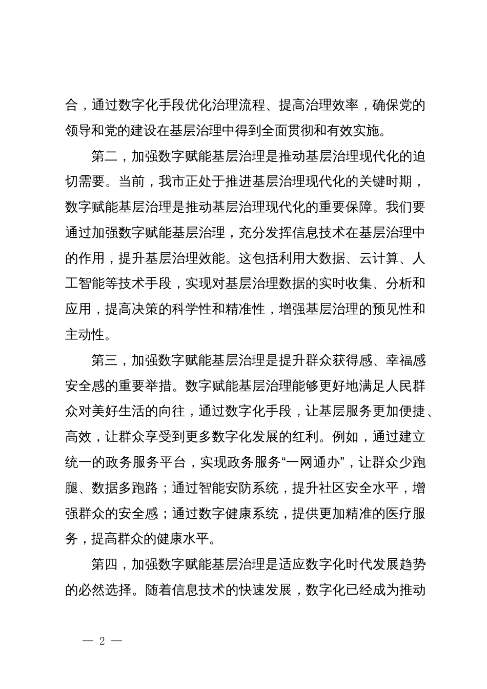 组织部长在2024年全市数字赋能基层治理工作推进会上的讲话_第2页